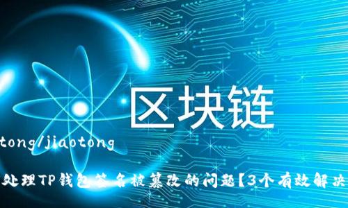 jiaotong/jiaotong

如何处理TP钱包签名被篡改的问题？3个有效解决方案