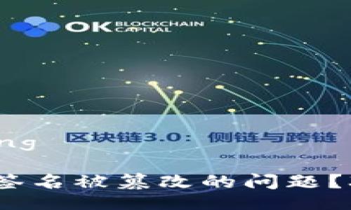 jiaotong/jiaotong

如何处理TP钱包签名被篡改的问题？3个有效解决方案