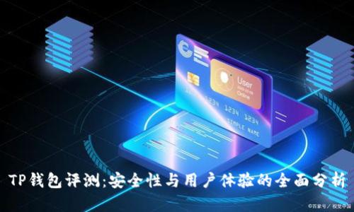 TP钱包评测：安全性与用户体验的全面分析