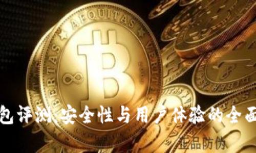 TP钱包评测：安全性与用户体验的全面分析