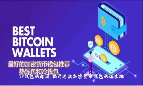 TP钱包的起源：揭开这款加密货币钱包的诞生地