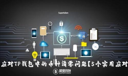 如何应对TP钱包中的币种清零问题？5个实用应对策略
