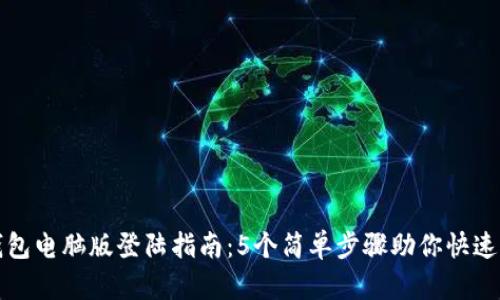 TP钱包电脑版登陆指南：5个简单步骤助你快速入门