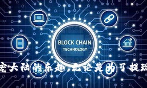 萌宠大陆怎么提币到TP钱包：步骤详解与注意事项

萌宠大陆, 提币, TP钱包, 虚拟货币/guanjianci

一、了解萌宠大陆的提币功能
在萌宠大陆这款游戏中，玩家可以养成各式各样的神奇宠物，并通过参与各种活动和任务来获取游戏币。这些游戏币积累到一定数量后，玩家便能选择将其提取到自己的TP钱包。TP钱包作为一种较为流行的数字货币钱包，已为许多玩家所青睐。了解如何将萌宠大陆的币提取到TP钱包，是每个玩家在游戏过程中需要掌握的技能。

二、准备工作：确保所有条件满足
在实际提币之前，玩家需要做好一些准备工作。首先，确保你在萌宠大陆的账号已经完成了实名认证，这通常是为防止欺诈而设定的安全措施。其次，确保你的TP钱包已经创建并设置成功，能够正常接收货币。如果这些问题都没有障碍，玩家就可以顺利开始提币操作了。

三、具体的提币步骤
下面将详细介绍从萌宠大陆提币到TP钱包的具体步骤。

h41. 登录萌宠大陆账号/h4
首先，打开萌宠大陆的客户端，使用你的账号和密码登录游戏。确保使用的是你希望提币的账号，因为只有这个账号内的游戏币才能被提取。

h42. 进入提币界面/h4
在游戏的主界面中，寻找并点击“钱包”或“资金管理”这样的选项。在这里，你会找到“提币”或者“提现”的功能入口。点击进入，将会看到提取的相关信息。

h43. 绑定TP钱包地址/h4
在提币界面，系统会要求你输入TP钱包的地址。确保这个地址是正确的，否则币可能会丢失。你可以在TP钱包应用中找到你的钱包地址，通常以“0x”开头的一串字符表示。记得在输入时要仔细核对，避免输错。

h44. 输入提币数量/h4
在正确绑定钱包地址后，系统会要求输入你希望转出的游戏币数量。根据自己的需求填写合适的数量，确保在你的账户中拥有足够的余额进行转账。

h45. 验证与确认/h4
为了保证安全性，系统可能会要求你进行身份验证，比如输入验证码或进行其他的确认。根据提示进行操作，完成验证后就可以点击“确认”或“提交”来完成提币操作。

四、等待提币到账
在提交提币请求之后，你需要等待一段时间才能在TP钱包中看到提取的币。这段时间的长短可能因网络情况或游戏服务器的问题而异，通常情况下不会超过几个小时。如果长时间未到账，建议联络萌宠大陆的客服进行咨询。

五、提币常见问题解答
在提币过程中，玩家可能会遇到一些常见的问题。以下是一些解答，帮助你更加顺利地完成提币流程。

h41. 提币失败的原因/h4
提币失败的原因可能是多种多样的。其中最常见的包括：绑定的TP钱包地址错误；提币数量超过了可提取的上限；或者游戏系统正处于维护中。在遇到此类问题时，建议仔细检查各项信息或尝试重新提币。

h42. 提币的手续费/h4
提币手续费用通常由游戏方设定，可能会因提取金额和提取频率而有所不同。在提交提币申请前，最好查阅相关的费用说明，以免产生不必要的误解。

h43. 可以提币的货币类型/h4
萌宠大陆支持的提币货币种类可能会有所变化，通常情况下会有虚拟货币和游戏币。在进行提币之前，建议查看最新的支持货币列表。

六、注意事项和安全建议
在进行提币操作时，玩家应保持警惕，保护自己的资产安全。以下是一些实用建议：

ul
    li定期检查TP钱包的安全性，确保没有未经授权的操作。/li
    li不要随意泄露你的TP钱包信息和私钥，以保护你的资产不受损失。/li
    li关注萌宠大陆的官方公告，了解提币政策的变化。/li
    li如果遇到疑问及时联系客户服务，确保在操作过程中不产生误解。/li
/ul

总的来说，提币到TP钱包的过程比较简单，但也需要玩家特别关注安全和准确性。希望这些步骤和注意事项能够帮助你顺利完成提币操作，享受到萌宠大陆的乐趣。无论是为了提现，还是为了继续在游戏中提升自己的宠物战力，了解这一过程都是至关重要的。