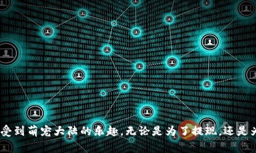 萌宠大陆怎么提币到TP钱包：步骤详解与注意事项

萌宠大陆, 提币, TP钱包, 虚拟货币/guanjianci

一、了解萌宠大陆的提币功能
在萌宠大陆这款游戏中，玩家可以养成各式各样的神奇宠物，并通过参与各种活动和任务来获取游戏币。这些游戏币积累到一定数量后，玩家便能选择将其提取到自己的TP钱包。TP钱包作为一种较为流行的数字货币钱包，已为许多玩家所青睐。了解如何将萌宠大陆的币提取到TP钱包，是每个玩家在游戏过程中需要掌握的技能。

二、准备工作：确保所有条件满足
在实际提币之前，玩家需要做好一些准备工作。首先，确保你在萌宠大陆的账号已经完成了实名认证，这通常是为防止欺诈而设定的安全措施。其次，确保你的TP钱包已经创建并设置成功，能够正常接收货币。如果这些问题都没有障碍，玩家就可以顺利开始提币操作了。

三、具体的提币步骤
下面将详细介绍从萌宠大陆提币到TP钱包的具体步骤。

h41. 登录萌宠大陆账号/h4
首先，打开萌宠大陆的客户端，使用你的账号和密码登录游戏。确保使用的是你希望提币的账号，因为只有这个账号内的游戏币才能被提取。

h42. 进入提币界面/h4
在游戏的主界面中，寻找并点击“钱包”或“资金管理”这样的选项。在这里，你会找到“提币”或者“提现”的功能入口。点击进入，将会看到提取的相关信息。

h43. 绑定TP钱包地址/h4
在提币界面，系统会要求你输入TP钱包的地址。确保这个地址是正确的，否则币可能会丢失。你可以在TP钱包应用中找到你的钱包地址，通常以“0x”开头的一串字符表示。记得在输入时要仔细核对，避免输错。

h44. 输入提币数量/h4
在正确绑定钱包地址后，系统会要求输入你希望转出的游戏币数量。根据自己的需求填写合适的数量，确保在你的账户中拥有足够的余额进行转账。

h45. 验证与确认/h4
为了保证安全性，系统可能会要求你进行身份验证，比如输入验证码或进行其他的确认。根据提示进行操作，完成验证后就可以点击“确认”或“提交”来完成提币操作。

四、等待提币到账
在提交提币请求之后，你需要等待一段时间才能在TP钱包中看到提取的币。这段时间的长短可能因网络情况或游戏服务器的问题而异，通常情况下不会超过几个小时。如果长时间未到账，建议联络萌宠大陆的客服进行咨询。

五、提币常见问题解答
在提币过程中，玩家可能会遇到一些常见的问题。以下是一些解答，帮助你更加顺利地完成提币流程。

h41. 提币失败的原因/h4
提币失败的原因可能是多种多样的。其中最常见的包括：绑定的TP钱包地址错误；提币数量超过了可提取的上限；或者游戏系统正处于维护中。在遇到此类问题时，建议仔细检查各项信息或尝试重新提币。

h42. 提币的手续费/h4
提币手续费用通常由游戏方设定，可能会因提取金额和提取频率而有所不同。在提交提币申请前，最好查阅相关的费用说明，以免产生不必要的误解。

h43. 可以提币的货币类型/h4
萌宠大陆支持的提币货币种类可能会有所变化，通常情况下会有虚拟货币和游戏币。在进行提币之前，建议查看最新的支持货币列表。

六、注意事项和安全建议
在进行提币操作时，玩家应保持警惕，保护自己的资产安全。以下是一些实用建议：

ul
    li定期检查TP钱包的安全性，确保没有未经授权的操作。/li
    li不要随意泄露你的TP钱包信息和私钥，以保护你的资产不受损失。/li
    li关注萌宠大陆的官方公告，了解提币政策的变化。/li
    li如果遇到疑问及时联系客户服务，确保在操作过程中不产生误解。/li
/ul

总的来说，提币到TP钱包的过程比较简单，但也需要玩家特别关注安全和准确性。希望这些步骤和注意事项能够帮助你顺利完成提币操作，享受到萌宠大陆的乐趣。无论是为了提现，还是为了继续在游戏中提升自己的宠物战力，了解这一过程都是至关重要的。