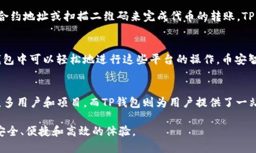 在TP钱包（TokenPocket）中，BSC钱包指的是基于币安智能链（Binance Smart Chain，简称BSC）创建的一个钱包。BSC是一种区块链网络，旨在提供快速和低成本的交易。BSC与以太坊兼容，允许开发者在其上部署智能合约，并支持流行的ERC-20标准代币及其在BSC网络上的映射版本。

BSC网络的特点
币安智能链自2020年推出以来，迅速成为去中心化金融（DeFi）和非同质化代币（NFT）等应用的热门平台。其实质是兼容性与速度并存，成为以太坊网络的重要补充。BSC采用的共识机制是“权威证明”（Proof of Staked Authority，PoSA），这使得交易确认速度更快，并降低了用户的交易费用。

TP钱包如何支持BSC
作为一款多链钱包，TP钱包用户可以方便地创建和管理多个区块链的资产，其中就包括币安智能链。使用TP钱包，用户最主要的好处是能够在一个应用中管理多种资产，轻松进行跨链交易。通过TP钱包，用户可以直接与BSC上的去中心化应用（DApp）进行交互，像是参与流动性挖矿、借贷等功能。

如何在TP钱包中添加BSC钱包
添加BSC网络钱包到TP钱包的步骤非常简单。首先，用户需要打开TP钱包应用，选择“添加钱包”功能。随后，可以选择币安智能链（BSC）作为网络类型。接下来，用户可以创建一个新的BSC钱包或者导入已有的BSC私钥进行管理。整个过程流畅且用户友好，无需复杂的步骤让新手也能轻松上手。

BSC钱包的安全性
在使用任何数字资产钱包时，安全性都是首要考虑的因素。TP钱包内的BSC钱包依赖于用户自行保管的私钥和助记词。用户必须确保这些信息的安全，切勿分享给任何人。在使用过程中，建议定期更新钱包的安全设置，并开启双重身份验证等附加保护措施。

如何使用BSC钱包进行交易
在TP钱包中，用户可以通过简单的操作来进行BSC上的交易。首先，在钱包中选择“发送”或“接收”选项，用户可以输入对应的合约地址或扫描二维码来完成代币的转账。TP钱包还支持通过DApp浏览器直接与币安智能链上的各类应用进行交互，用户可以在此进行交易、参与农场挖矿等活动。

BSC网络上的热门项目
许多知名的DeFi项目和NFT项目都在币安智能链上运行，比如PancakeSwap和BakerySwap等去中心化交易所，用户在TP钱包中可以轻松地进行这些平台的操作。币安智能链的大规模采用使得其上涌现了大量的创新项目，用户可以通过TP钱包参与其中，获取潜在的投资机会。

总结
总的来说，TP钱包中的BSC钱包给用户提供了一个灵活而便捷的资产管理解决方案。BSC网络以其高速、低费的优势吸引了众多用户和项目，而TP钱包则为用户提供了一站式的操作体验。建议用户在使用过程中认真对待安全问题，以最大限度地保护自己的数字资产。

通过这种方式，用户能够更好地理解TP钱包中BSC钱包的功能和使用场景，确保在参与数字货币生态系统的同时，也能保持安全、便捷和高效的体验。