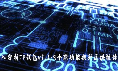 深入分析TP钱包v1.1：9个新功能提升区块链体验