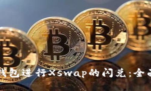 如何使用TP钱包进行Xswap的闪兑：全面指南与技巧