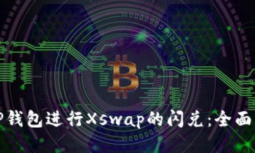 如何使用TP钱包进行Xswap的闪兑：全面指南与技巧