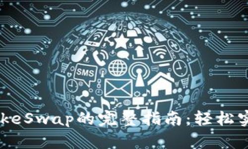 2023年TP钱包使用PancakeSwap的完整指南：轻松实现币种交换和流动性提供