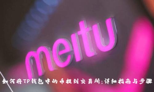 如何将TP钱包中的币提到交易所：详细指南与步骤