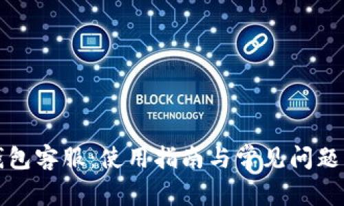 TP钱包客服：使用指南与常见问题解答