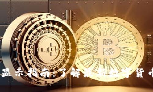 TP钱包新币价格显示指南：了解最新数字货币行情的5个步骤