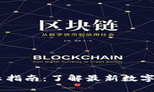 TP钱包新币价格显示指南：了解最新数字货币行情的5个步骤