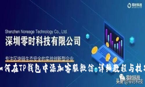 如何在TP钱包中添加客服微信：详细教程与技巧