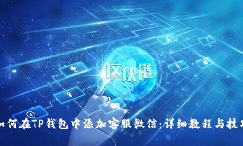 如何在TP钱包中添加客服微信：详细教程与技巧
