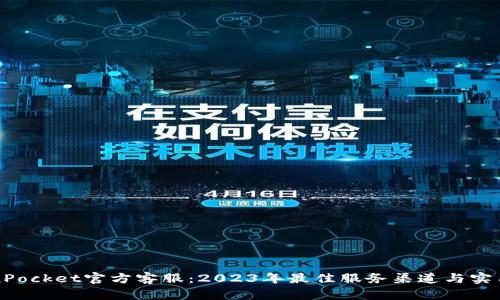TokenPocket官方客服：2023年最佳服务渠道与实用指南