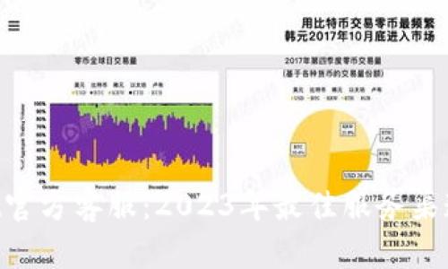 TokenPocket官方客服：2023年最佳服务渠道与实用指南