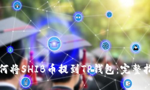 如何将SHIB币提到TP钱包：完整指南