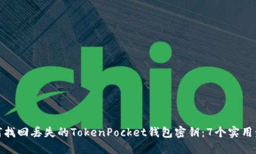 如何找回丢失的TokenPocket钱包密钥：7个实用步骤