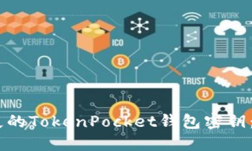 如何找回丢失的TokenPocket钱包密钥：7个实用步骤