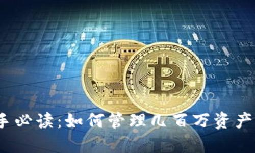揭秘TP钱包新手必读：如何管理几百万资产的7个实用技巧