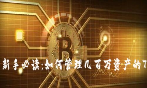揭秘TP钱包新手必读：如何管理几百万资产的7个实用技巧