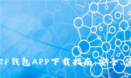 2023最新版TP钱包APP下载指南：安全、便捷、轻松搞定