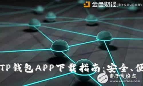 2023最新版TP钱包APP下载指南：安全、便捷、轻松搞定