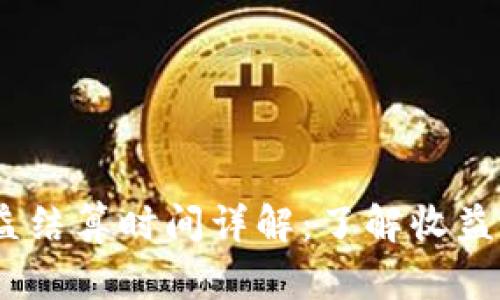 : TP钱包资金池收益结算时间详解：了解收益周期的5个关键因素