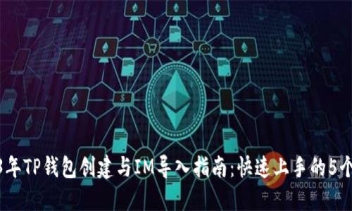 2023年TP钱包创建与IM导入指南：快速上手的5个步骤
