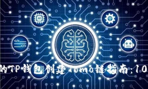 2023年最详细的TP钱包创建Tomo链指南：10个步骤轻松上手