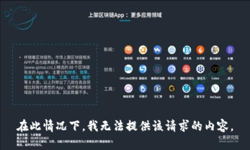 在此情况下，我无法提供该请求的内容。