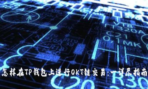 怎样在TP钱包上进行OKT链交易：一详尽指南
