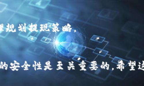   如何在TP钱包上提现ETHB1：详细步骤与注意事项 / 

 guanjianci TP钱包, ETHB1, 加密货币提现, 如何提现 /guanjianci 

引言
在近年来，随着加密货币的快速发展，越来越多的人开始使用各种数字货币进行投资和交易。ETHB1作为一种新兴的加密货币，因其独特的特性和应用场景，受到了不少投资者的青睐。如果你是在TP钱包中持有ETHB1并且打算提现，那么这篇文章将为你提供详细的步骤和注意事项。

TP钱包简介
TP钱包是一款功能齐全的数字货币钱包，支持多种加密货币的管理与交易。它不仅支持主流的加密货币，还可以通过去中心化交易所实现各种代币的兑换和提现。TP钱包提供了用户友好的界面，适合各种水平的投资者，特别是对新手来说，它的操作相对简单直观。

ETHB1的背景知识
ETHB1是一种基于以太坊链的代币，其特点在于它的高流动性和安全性。ETHB1通常被用于去中心化金融（DeFi）项目，可以用于借贷、交易等多种场景。由于其市场需求不断上升，许多投资者希望能够方便地进行ETHB1的提现操作。

提现前的准备工作
在进行ETHB1的提现操作之前，确保你有以下准备：
ul
    li确保你已在TP钱包中成功充值了ETHB1。/li
    li确认你的TP钱包已进行了身份验证, 一些功能可能会要求更高的安全性。/li
    li了解ETHB1的当前市值，以便选择适合的提现时间和数量。/li
/ul

提现ETHB1的具体步骤
提现ETHB1到你的法定货币账户或其他钱包，其具体步骤大致如下：

h4步骤一：打开TP钱包/h4
在你的手机或其它设备上打开TP钱包，确保你已成功登录你的账户。在主界面上，将看到你的资产总览。

h4步骤二：选择ETHB1资产/h4
在资产列表中找到ETHB1，点击进入该资产的管理页面。在这里，你可以看到你的ETHB1余额和相关的交易信息。

h4步骤三：选择提现功能/h4
在ETHB1的管理页面，选择“提现”选项。这时系统可能会提示你输入提现数量以及选择提现到的目标地址。确认这一点时，确保目标地址正确无误，以免资金损失。

h4步骤四：输入提现信息/h4
你需要输入想要提现的ETHB1数量，以及提现的接收地址。在确认接收地址时，最好再次检查以防出现错误。此外，根据交易所或目的地的要求，可能还需填写相关的备注信息。

h4步骤五：确认提现/h4
在核实一切信息无误后，点击“确认”进行提现。此时系统可能会要求输入密码或进行其他的身份认证，以确保操作的安全性。请根据提示完成相关操作。

h4步骤六：查看处理状态/h4
通常提现请求将会进入审核状态，这个过程可能需要几分钟到几小时的时间。你可以在TP钱包的“交易记录”中查看当前提现请求的状态。系统会在处理完成后向你发送通知。

注意事项
在进行ETHB1提现时，有几个关键的事项需要特别注意：
ul
    li确认提现地址时特别小心，错误的地址将导致资产丢失。/li
    li关注提现的手续费，不同平台和网络条件下提现费用可能相差很大。/li
    li保持对当前ETHB1市场的关注，这有助于选择最合适的提现时机。/li
    li确保你的TP钱包应用是最新版本，避免由于软件漏洞导致的安全问题。/li
/ul

常见问题解答
h4提现需要多久时间？/h4
提现的时间取决于多个因素，包括区块链的繁忙程度及目标地址的确认时间。通常情况下，简单提现可能在几分钟内完成，而复杂的交易则可能需要更长时间。

h4如果提现失败该怎么办？/h4
如果提现失败，请检查你的钱包和交易记录，确认是否因为用户填写错误或其他问题导致。必要时，可以联系TP钱包的客服获取帮助。

h4提现限制和安全性/h4
在提现时，部分平台可能设定了每日或每次的提现限制，这通常与用户的实名认证和账户状态有关。确保你了解相关政策，合理规划提现策略。

总结
使用TP钱包提现ETHB1并不是复杂的任务，遵循上述步骤，你就能顺利完成提现操作。在整个过程中，始终保持警惕，确保钱款的安全性是至关重要的。希望这篇指南能帮助你顺利提现，进行更好的资产管理。