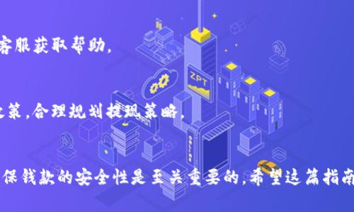  如何在TP钱包上提现ETHB1：详细步骤与注意事项 / 

 guanjianci TP钱包, ETHB1, 加密货币提现, 如何提现 /guanjianci 

引言
在近年来，随着加密货币的快速发展，越来越多的人开始使用各种数字货币进行投资和交易。ETHB1作为一种新兴的加密货币，因其独特的特性和应用场景，受到了不少投资者的青睐。如果你是在TP钱包中持有ETHB1并且打算提现，那么这篇文章将为你提供详细的步骤和注意事项。

TP钱包简介
TP钱包是一款功能齐全的数字货币钱包，支持多种加密货币的管理与交易。它不仅支持主流的加密货币，还可以通过去中心化交易所实现各种代币的兑换和提现。TP钱包提供了用户友好的界面，适合各种水平的投资者，特别是对新手来说，它的操作相对简单直观。

ETHB1的背景知识
ETHB1是一种基于以太坊链的代币，其特点在于它的高流动性和安全性。ETHB1通常被用于去中心化金融（DeFi）项目，可以用于借贷、交易等多种场景。由于其市场需求不断上升，许多投资者希望能够方便地进行ETHB1的提现操作。

提现前的准备工作
在进行ETHB1的提现操作之前，确保你有以下准备：
ul
    li确保你已在TP钱包中成功充值了ETHB1。/li
    li确认你的TP钱包已进行了身份验证, 一些功能可能会要求更高的安全性。/li
    li了解ETHB1的当前市值，以便选择适合的提现时间和数量。/li
/ul

提现ETHB1的具体步骤
提现ETHB1到你的法定货币账户或其他钱包，其具体步骤大致如下：

h4步骤一：打开TP钱包/h4
在你的手机或其它设备上打开TP钱包，确保你已成功登录你的账户。在主界面上，将看到你的资产总览。

h4步骤二：选择ETHB1资产/h4
在资产列表中找到ETHB1，点击进入该资产的管理页面。在这里，你可以看到你的ETHB1余额和相关的交易信息。

h4步骤三：选择提现功能/h4
在ETHB1的管理页面，选择“提现”选项。这时系统可能会提示你输入提现数量以及选择提现到的目标地址。确认这一点时，确保目标地址正确无误，以免资金损失。

h4步骤四：输入提现信息/h4
你需要输入想要提现的ETHB1数量，以及提现的接收地址。在确认接收地址时，最好再次检查以防出现错误。此外，根据交易所或目的地的要求，可能还需填写相关的备注信息。

h4步骤五：确认提现/h4
在核实一切信息无误后，点击“确认”进行提现。此时系统可能会要求输入密码或进行其他的身份认证，以确保操作的安全性。请根据提示完成相关操作。

h4步骤六：查看处理状态/h4
通常提现请求将会进入审核状态，这个过程可能需要几分钟到几小时的时间。你可以在TP钱包的“交易记录”中查看当前提现请求的状态。系统会在处理完成后向你发送通知。

注意事项
在进行ETHB1提现时，有几个关键的事项需要特别注意：
ul
    li确认提现地址时特别小心，错误的地址将导致资产丢失。/li
    li关注提现的手续费，不同平台和网络条件下提现费用可能相差很大。/li
    li保持对当前ETHB1市场的关注，这有助于选择最合适的提现时机。/li
    li确保你的TP钱包应用是最新版本，避免由于软件漏洞导致的安全问题。/li
/ul

常见问题解答
h4提现需要多久时间？/h4
提现的时间取决于多个因素，包括区块链的繁忙程度及目标地址的确认时间。通常情况下，简单提现可能在几分钟内完成，而复杂的交易则可能需要更长时间。

h4如果提现失败该怎么办？/h4
如果提现失败，请检查你的钱包和交易记录，确认是否因为用户填写错误或其他问题导致。必要时，可以联系TP钱包的客服获取帮助。

h4提现限制和安全性/h4
在提现时，部分平台可能设定了每日或每次的提现限制，这通常与用户的实名认证和账户状态有关。确保你了解相关政策，合理规划提现策略。

总结
使用TP钱包提现ETHB1并不是复杂的任务，遵循上述步骤，你就能顺利完成提现操作。在整个过程中，始终保持警惕，确保钱款的安全性是至关重要的。希望这篇指南能帮助你顺利提现，进行更好的资产管理。