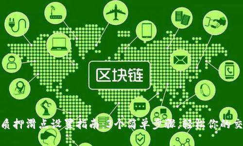 TP钱包质押滑点设置指南：3个简单步骤，轻松你的交易体验