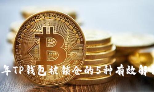 2023年TP钱包被锁仓的5种有效解锁方法