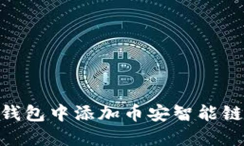 2023年如何在TP钱包中添加币安智能链（BSC）的完整指南
