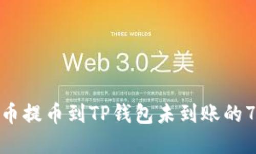 如何解决货币提币到TP钱包未到账的7个实用步骤