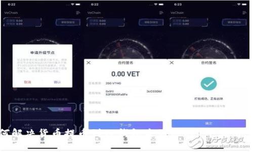 如何解决货币提币到TP钱包未到账的7个实用步骤