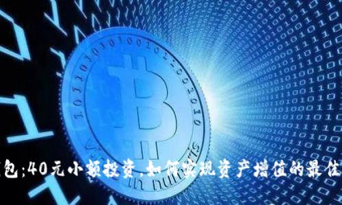 TP钱包：40元小额投资，如何实现资产增值的最佳策略
