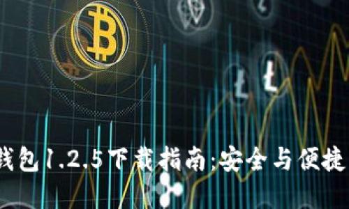 : 2023年最新版TP钱包1.2.5下载指南：安全与便捷的数字资产管理工具
