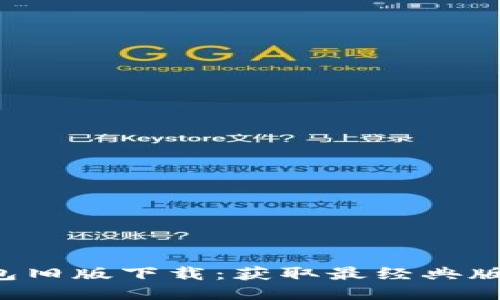 2023年TP钱包旧版下载：获取最经典版本的五大理由