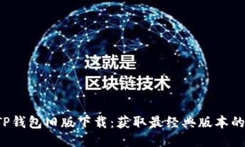 2023年TP钱包旧版下载：获取最经典版本的五大理由