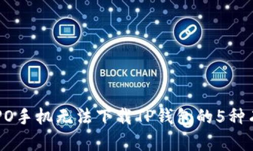 解决OPPO手机无法下载TP钱包的5种有效方法