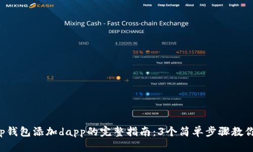 2023年tp钱包添加dapp的完整指南：3个简单步骤教你快速上手