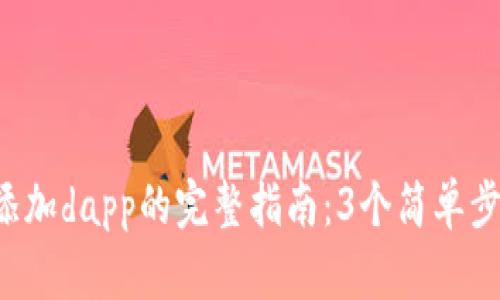 2023年tp钱包添加dapp的完整指南：3个简单步骤教你快速上手