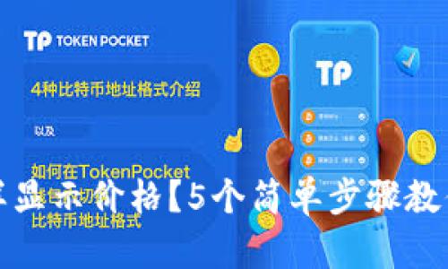 TP钱包怎样显示价格？5个简单步骤教你快速了解