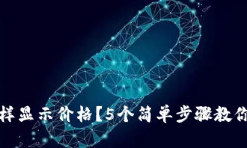 TP钱包怎样显示价格？5个简单步骤教你快速了解